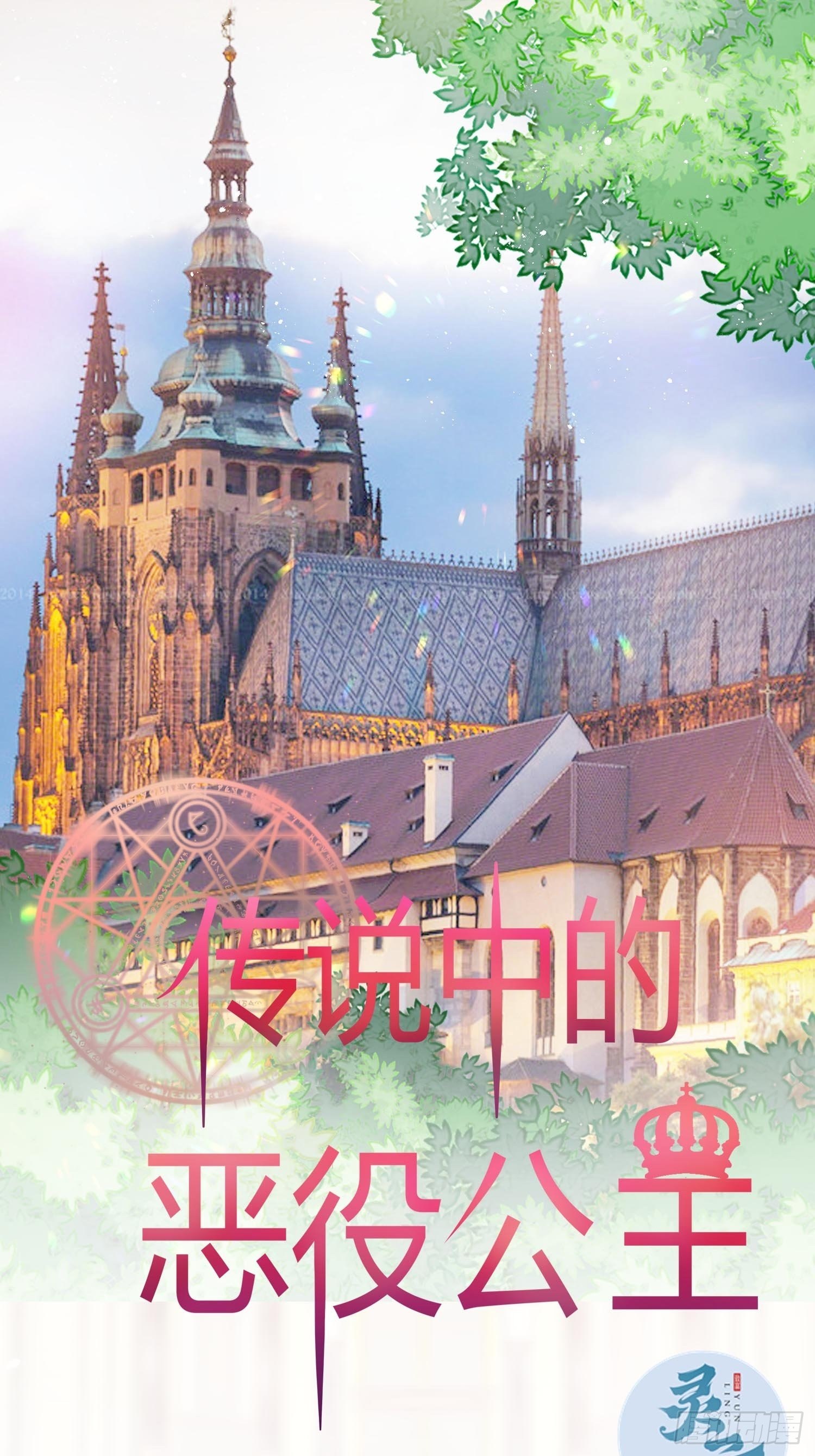 《传说中的恶役公主》43话 订婚仪式！ 第1页