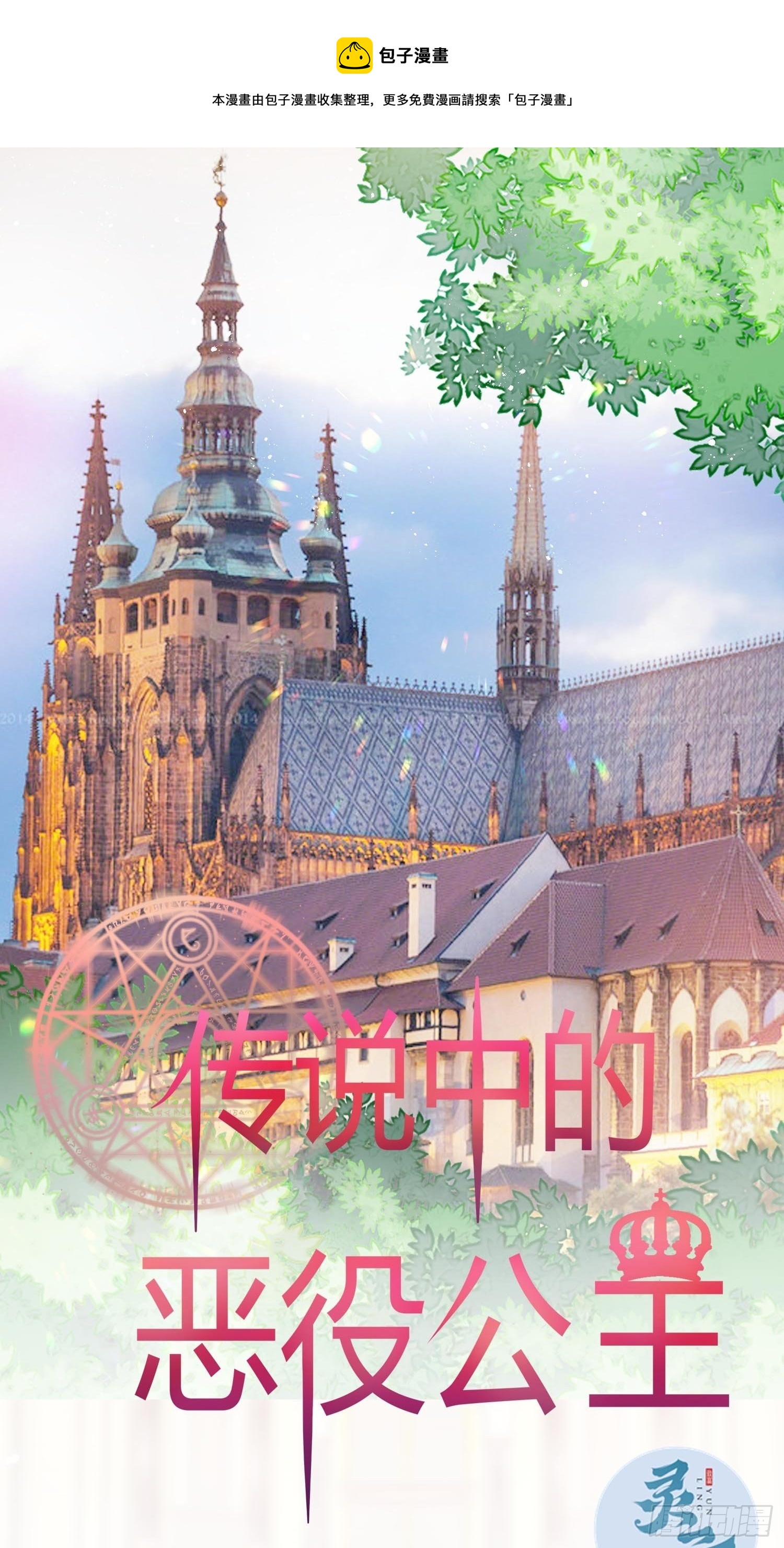 《传说中的恶役公主》49话 英雄救美！ 第1页