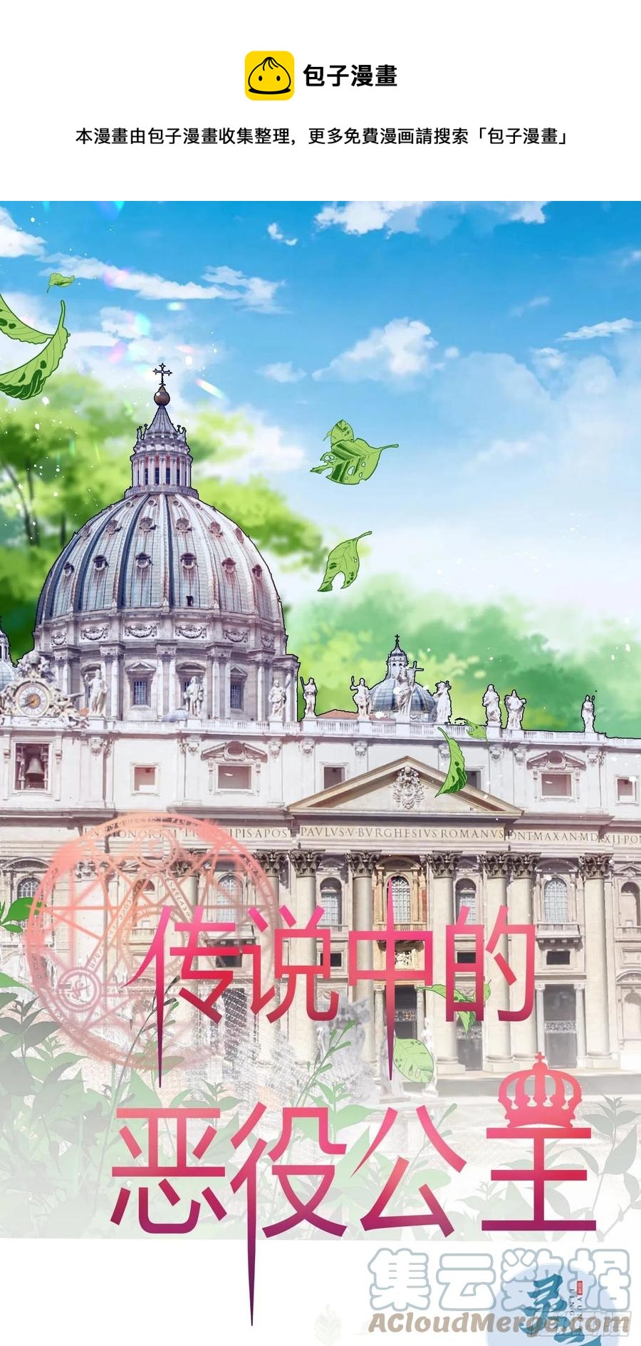 《传说中的恶役公主》78话 恋爱脑公主殿下 第1页