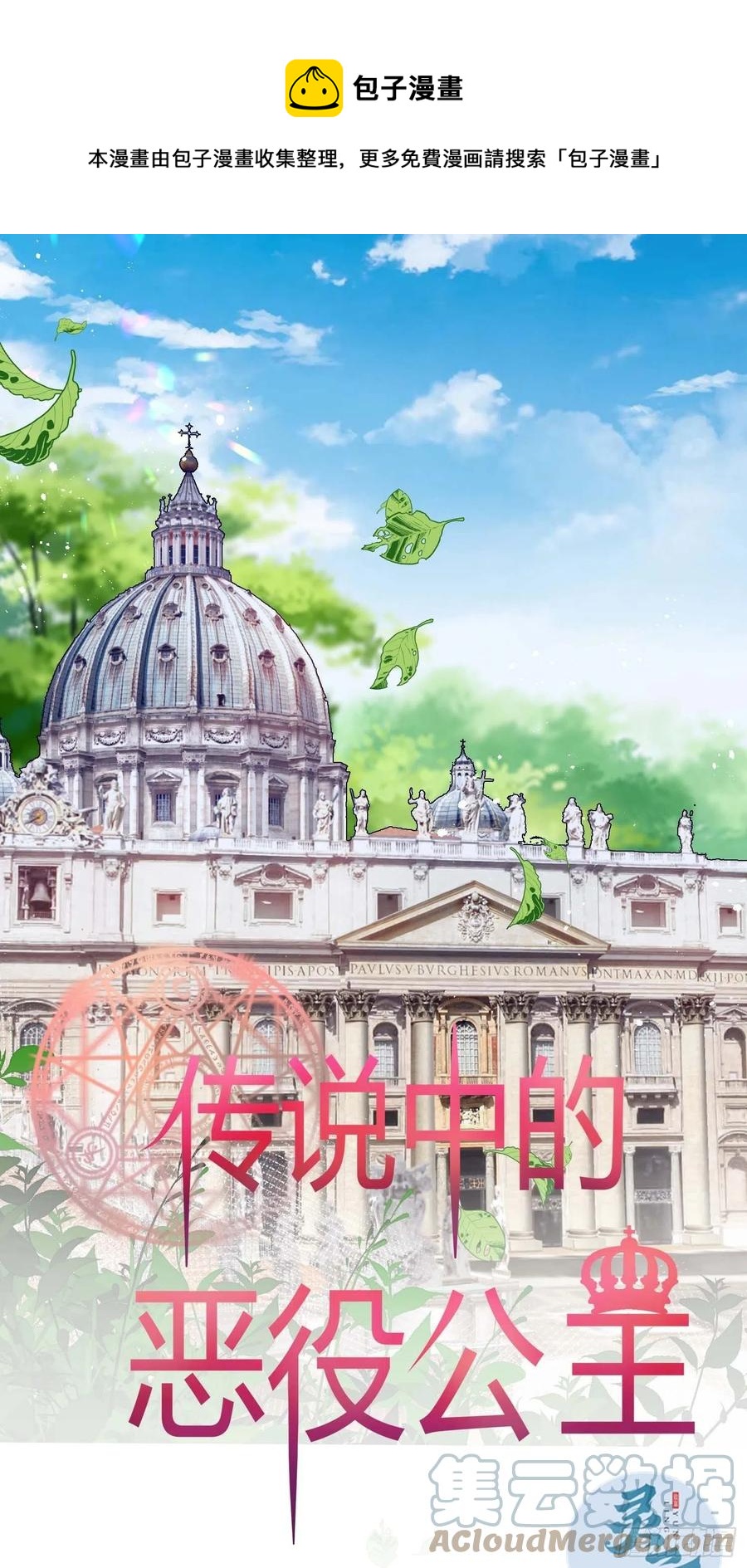 《传说中的恶役公主》84话 绝密任务 第1页