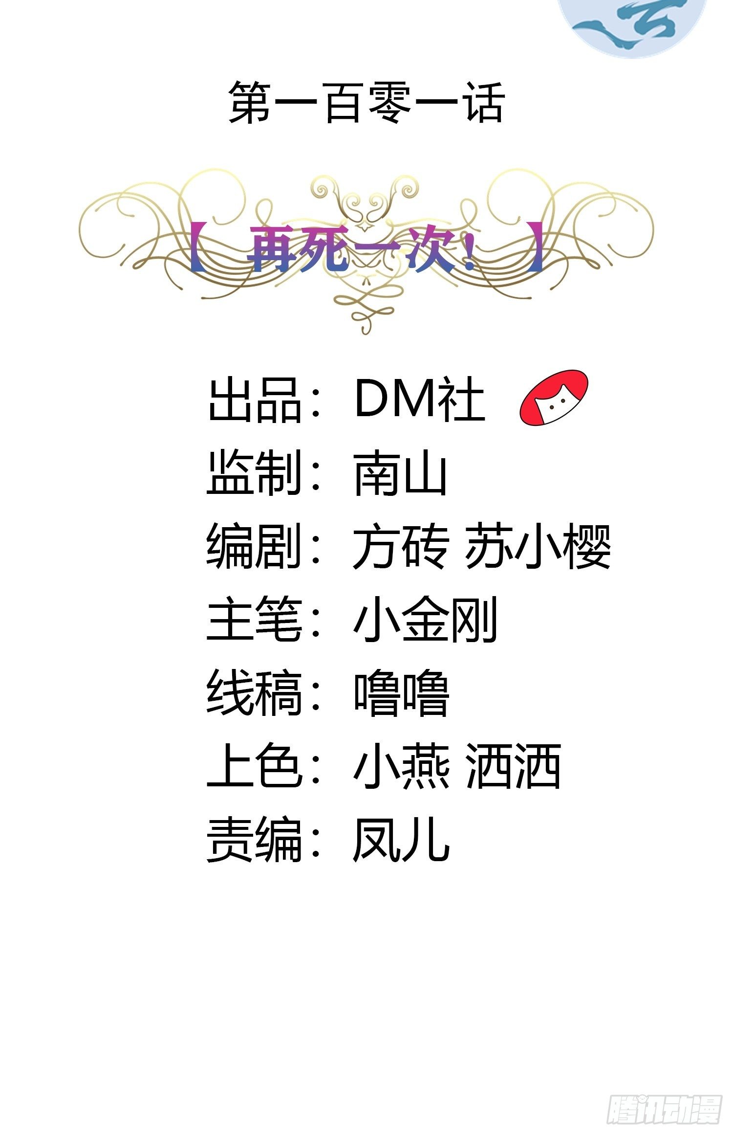 《传说中的恶役公主》101话 再死一次！ 第2页