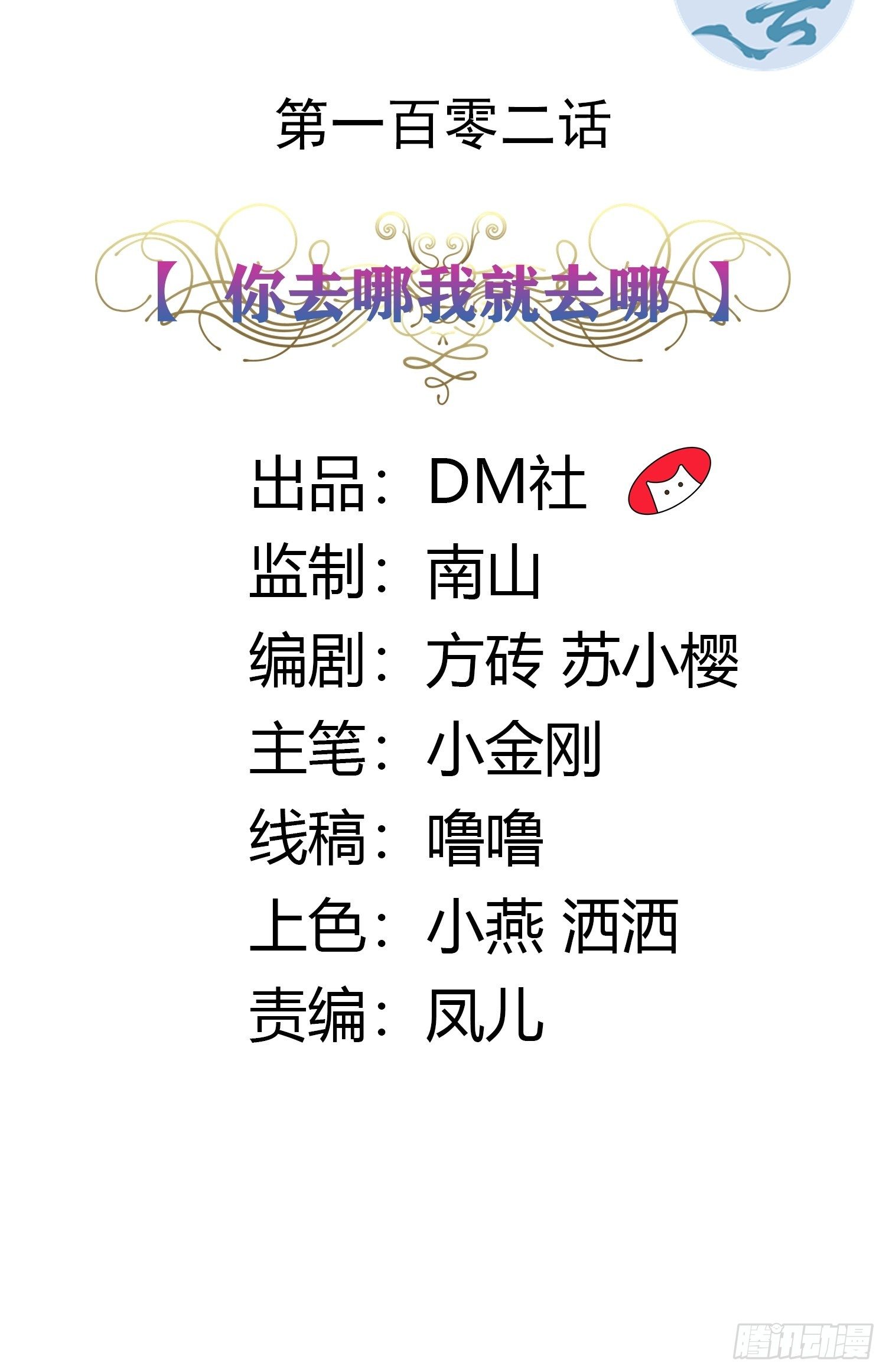 《传说中的恶役公主》102话 你去哪我就去哪 第2页