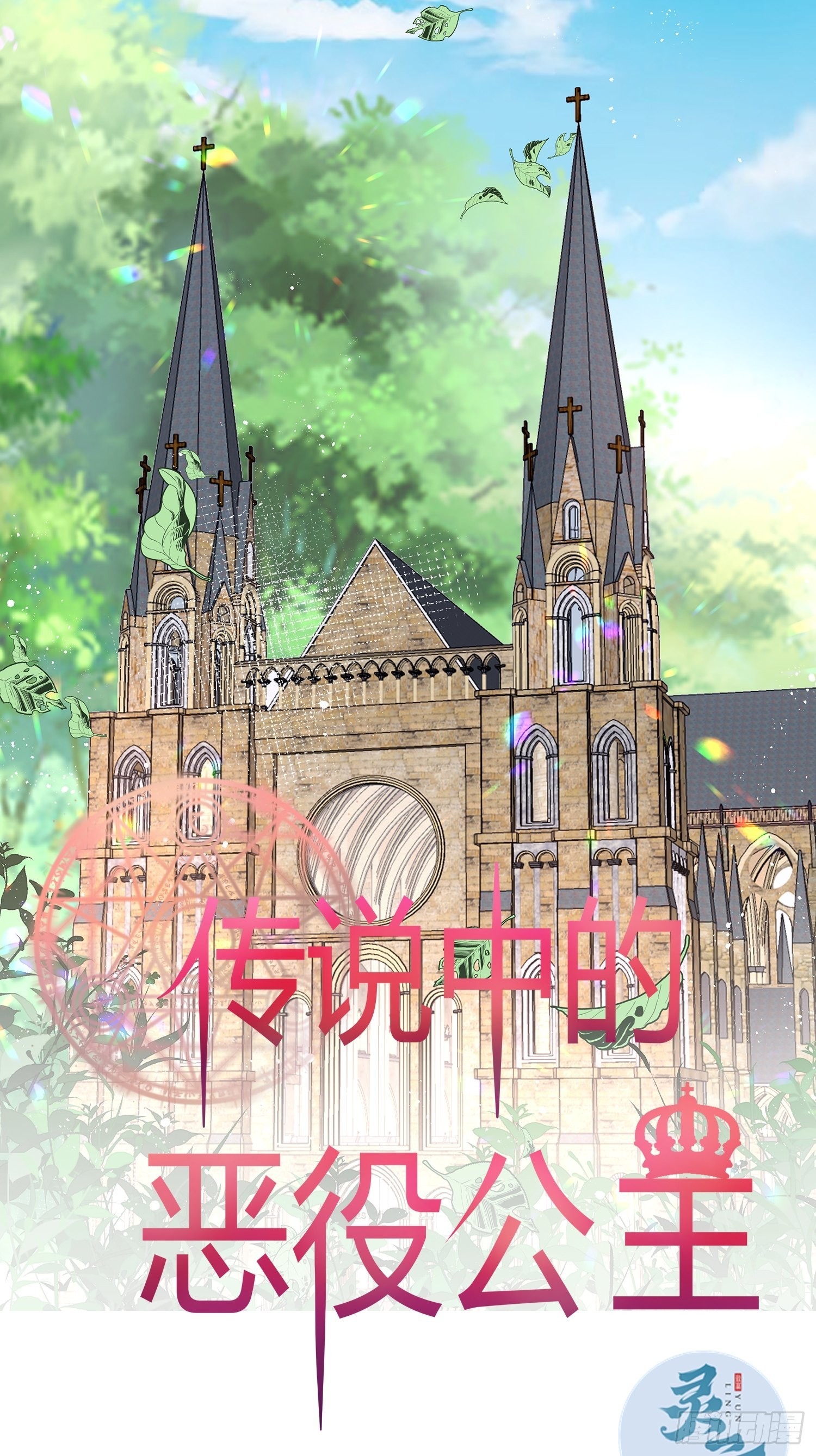 《传说中的恶役公主》134话 羁绊 第1页