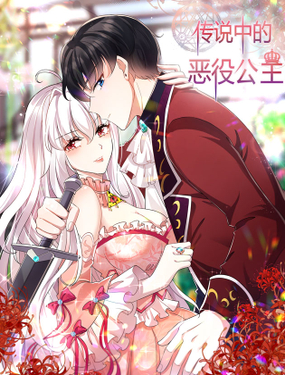 《传说中的恶役公主》漫画封面图 - tl漫画