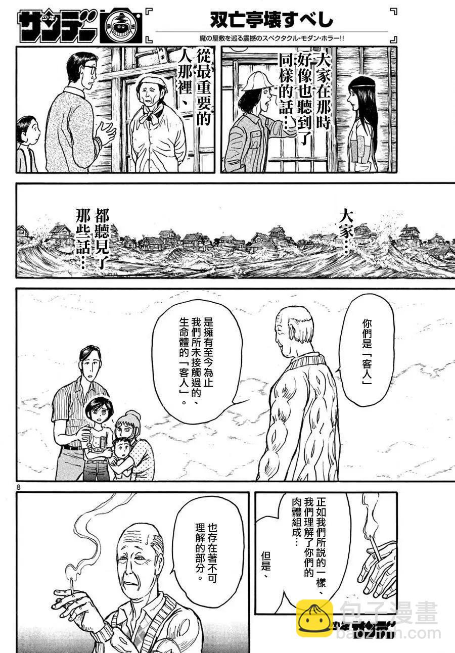 《破坏双亡亭》第34回 第8页