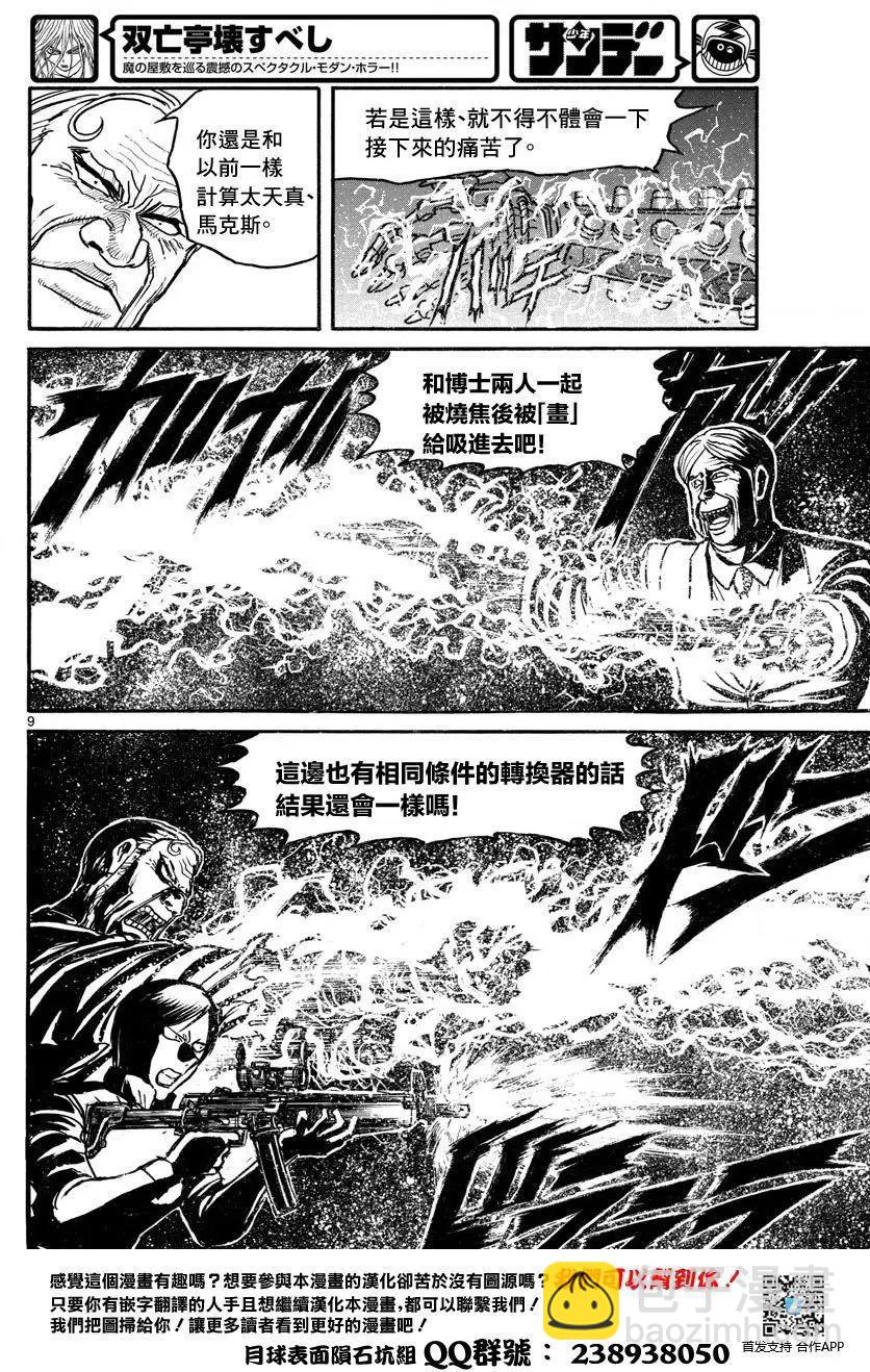 《破坏双亡亭》第31回 第9页