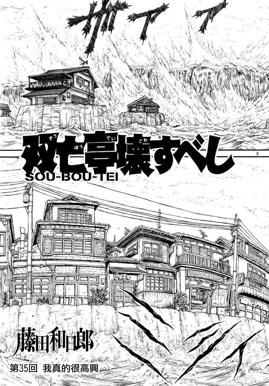 《破坏双亡亭》第35回 第3页