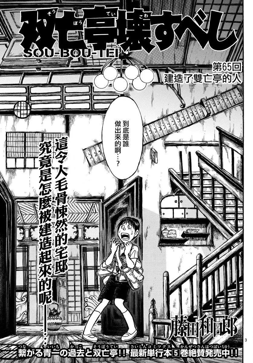 《破坏双亡亭》第65回 第3页