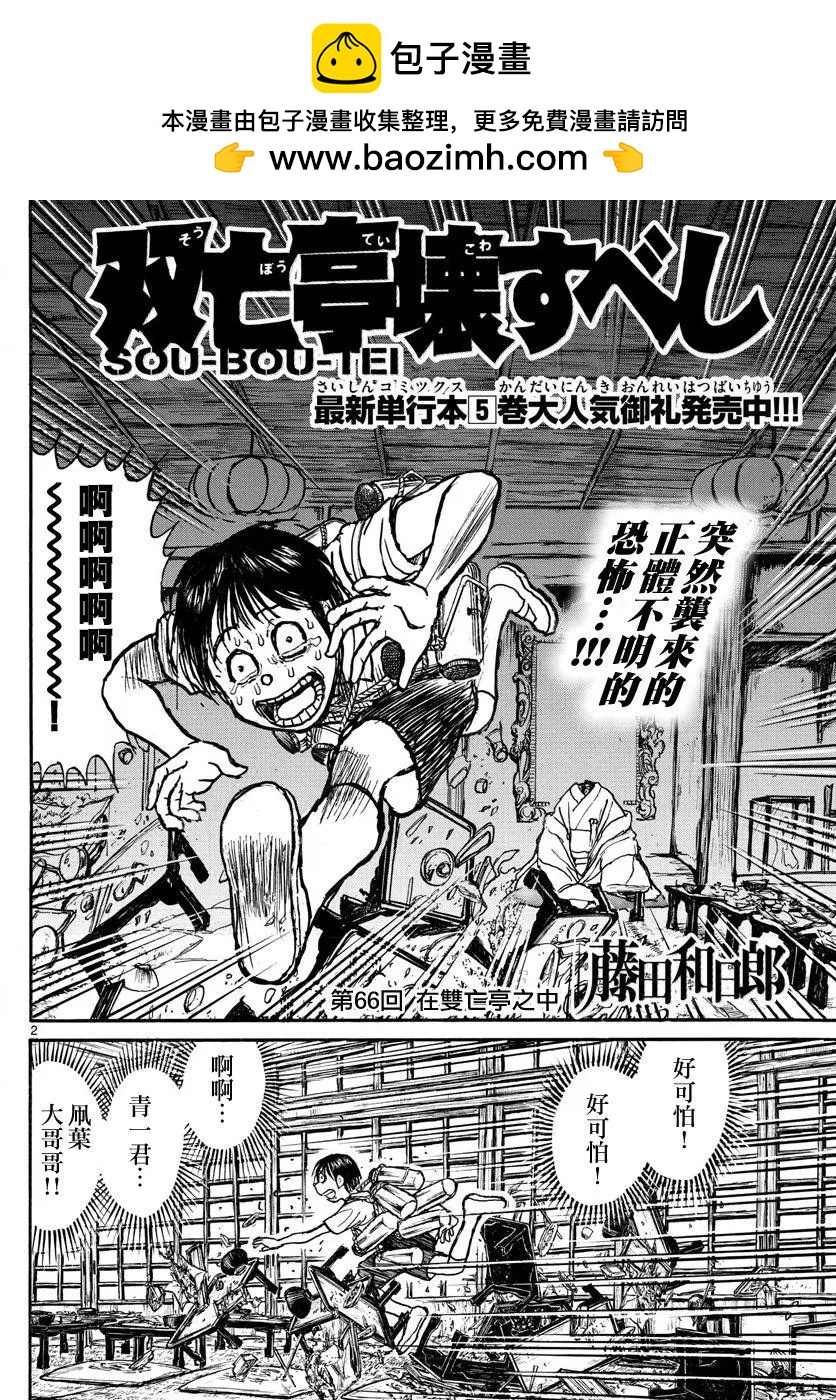 《破坏双亡亭》第66回 第2页