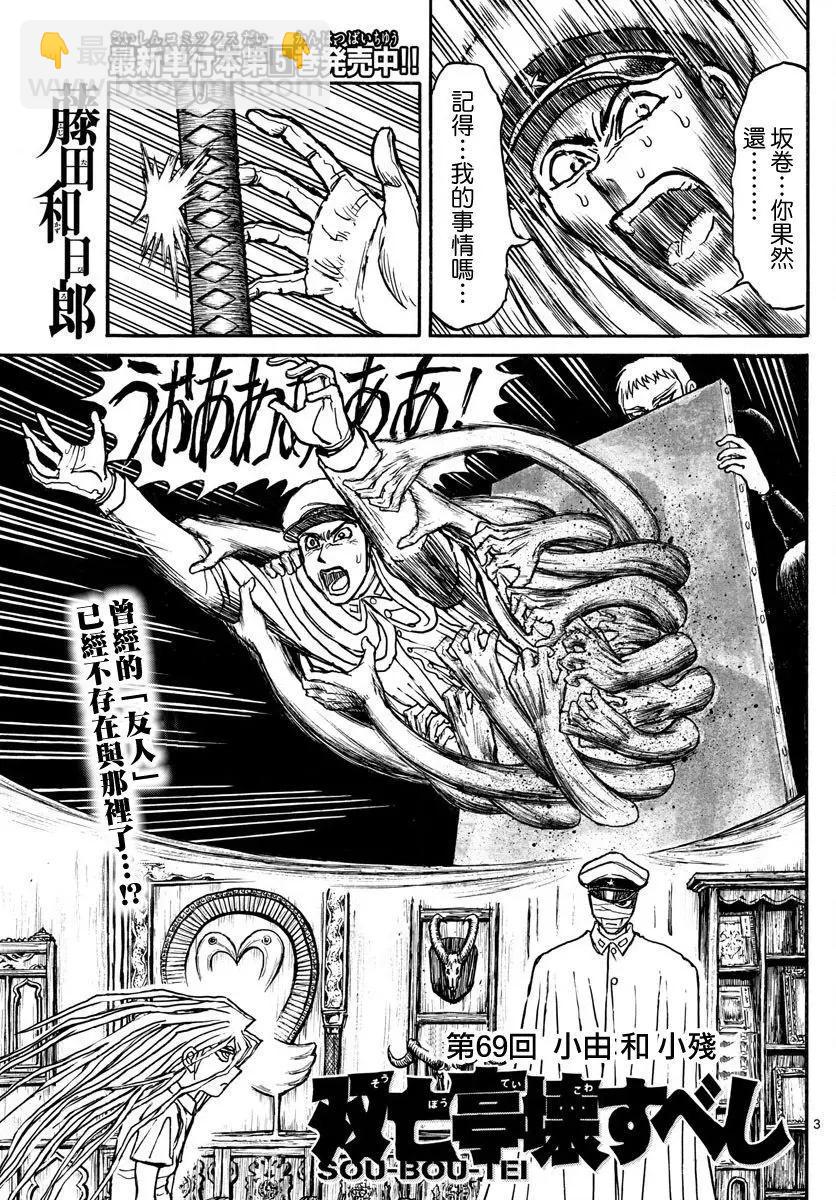《破坏双亡亭》第69回 第3页