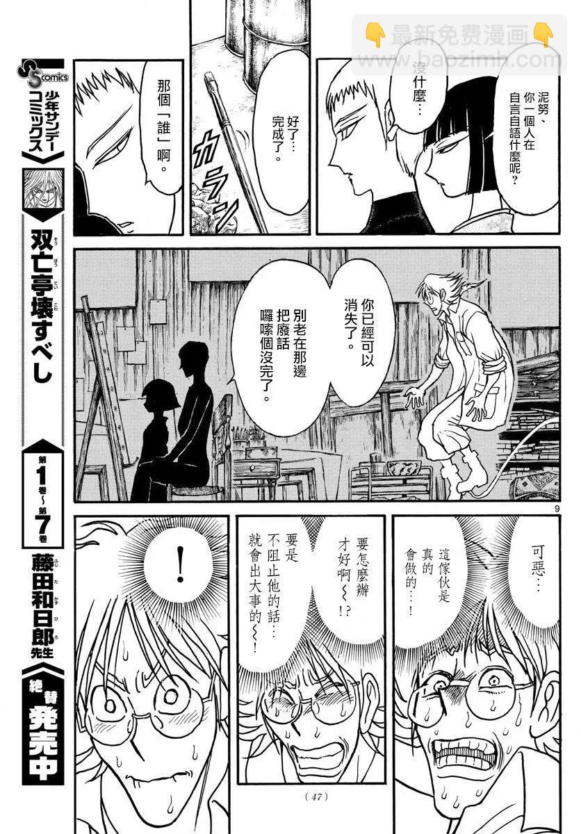 《破坏双亡亭》第89回 第9页