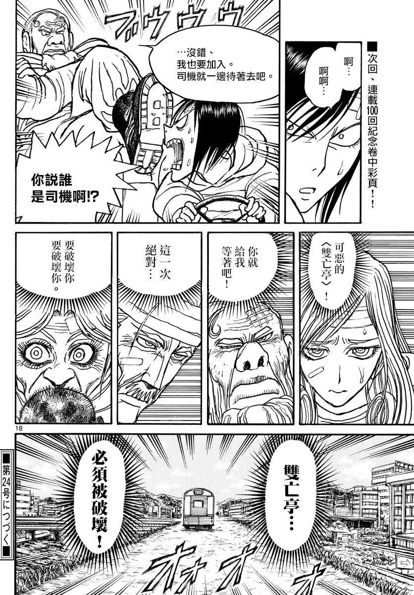 《破坏双亡亭》第99回 第18页