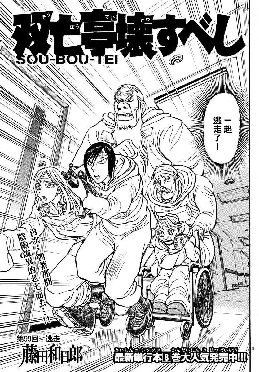 《破坏双亡亭》第99回 第3页