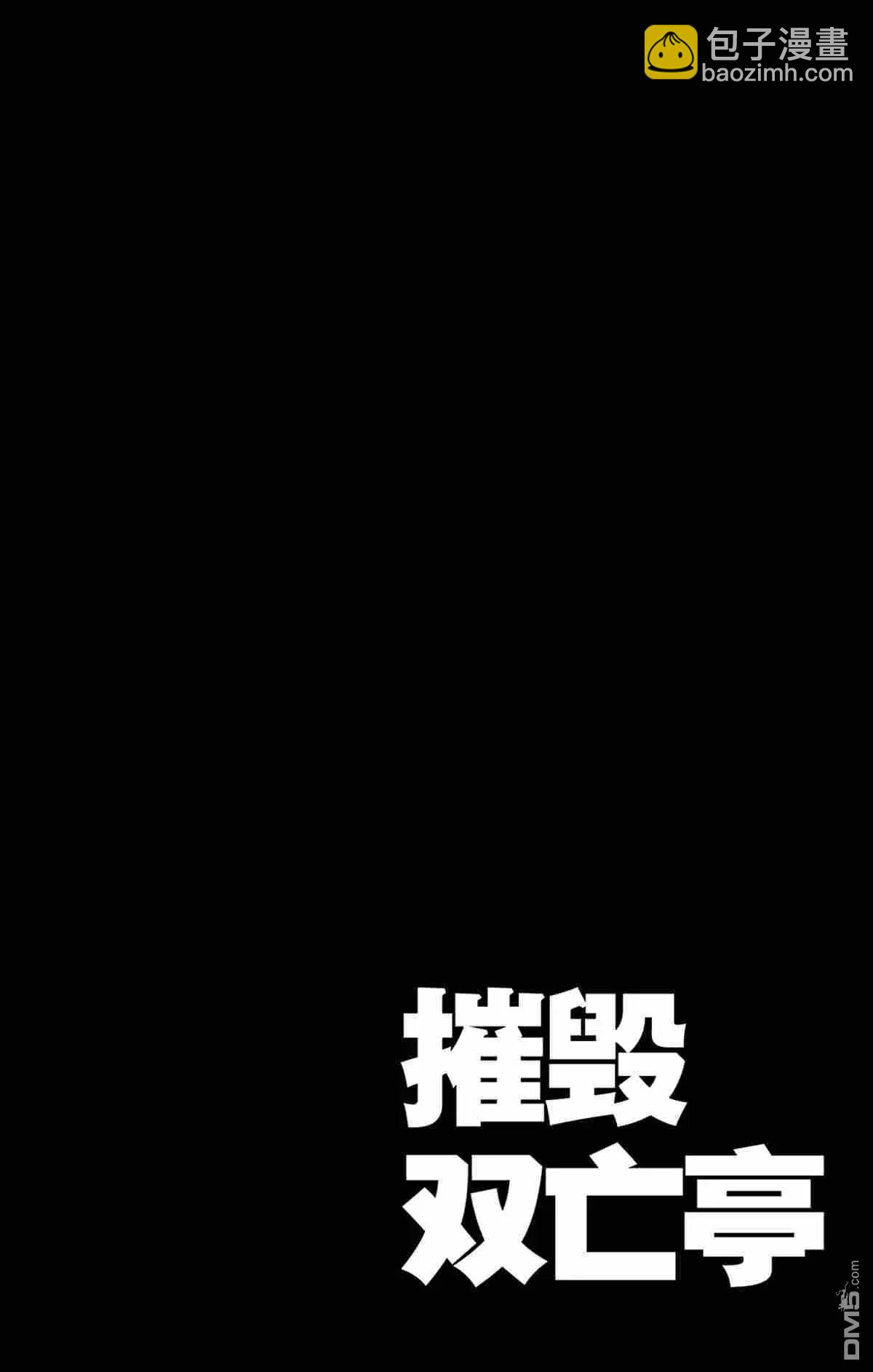 《破坏双亡亭》第141话 第4页