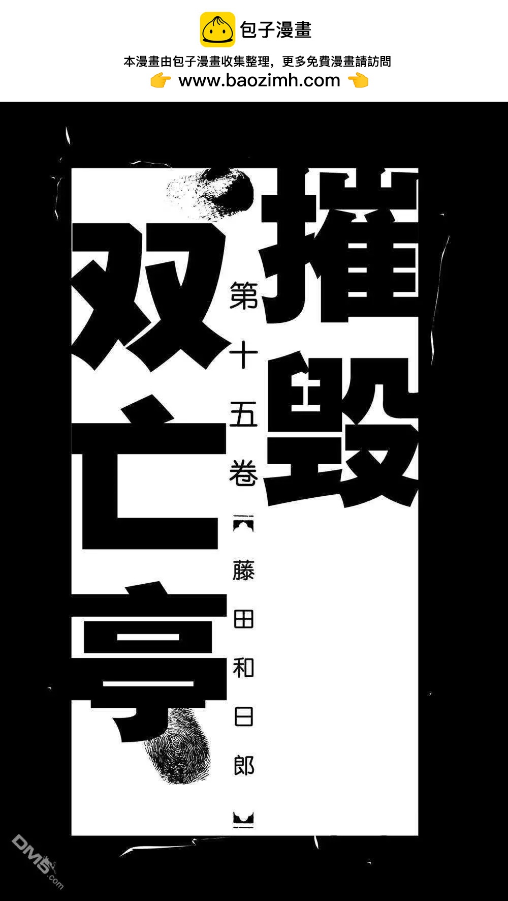《破坏双亡亭》第139话 泥努就在前面 第2页