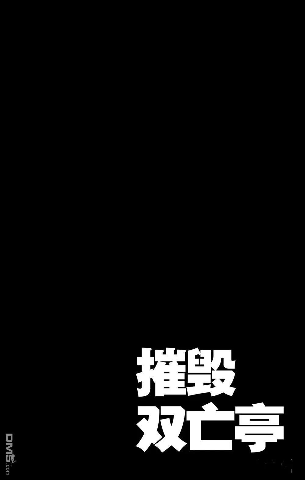《破坏双亡亭》第188话 第4页