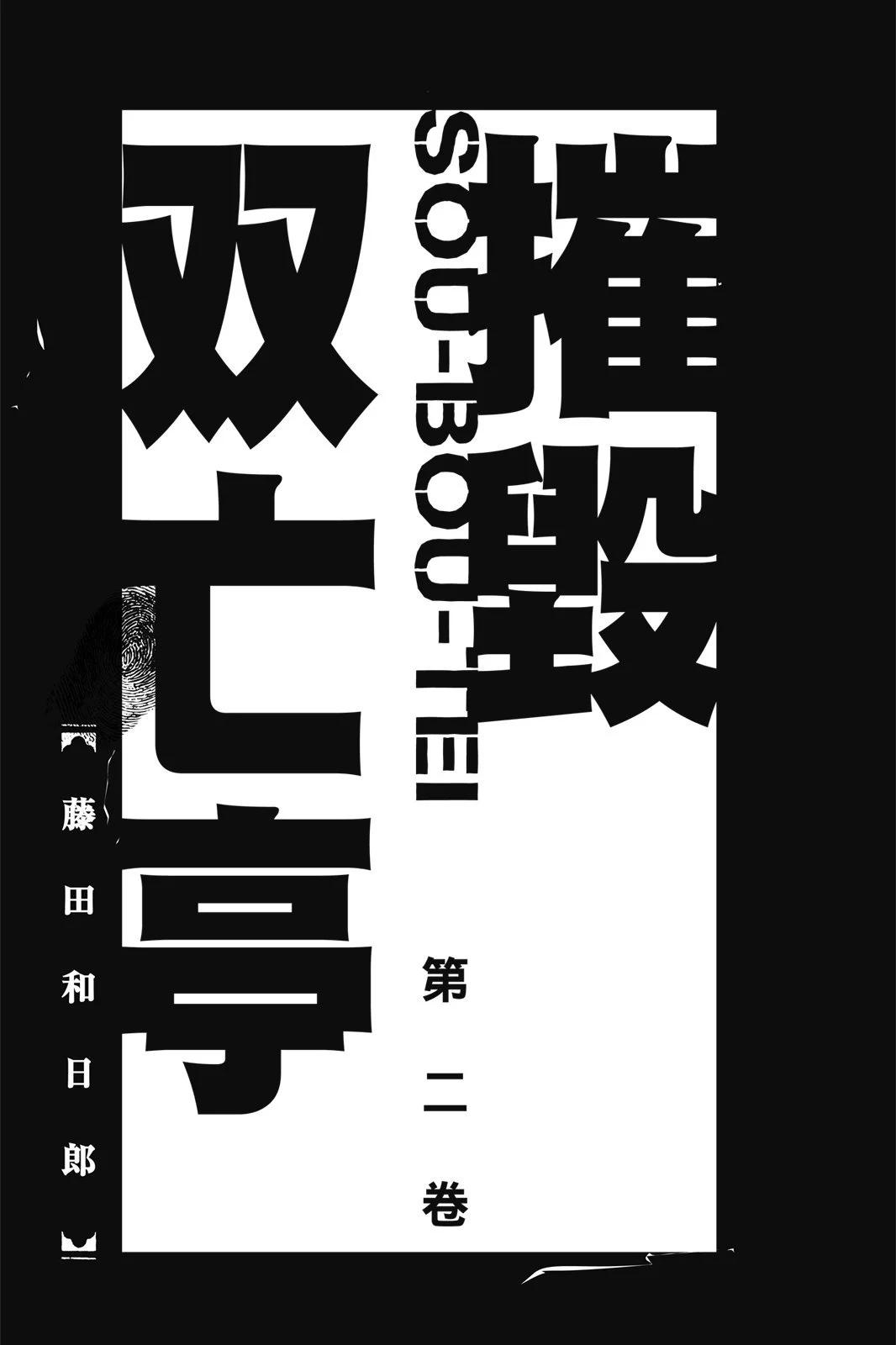 《破坏双亡亭》第02卷 第3页