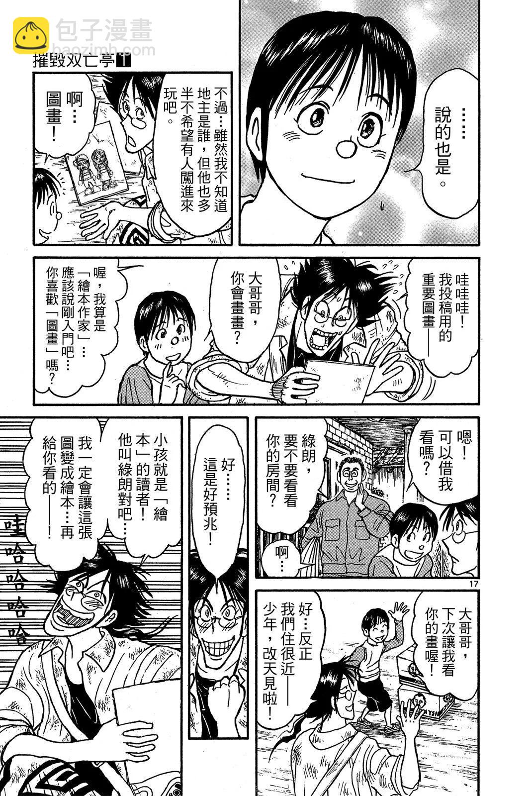 《破坏双亡亭》第01卷 第21页