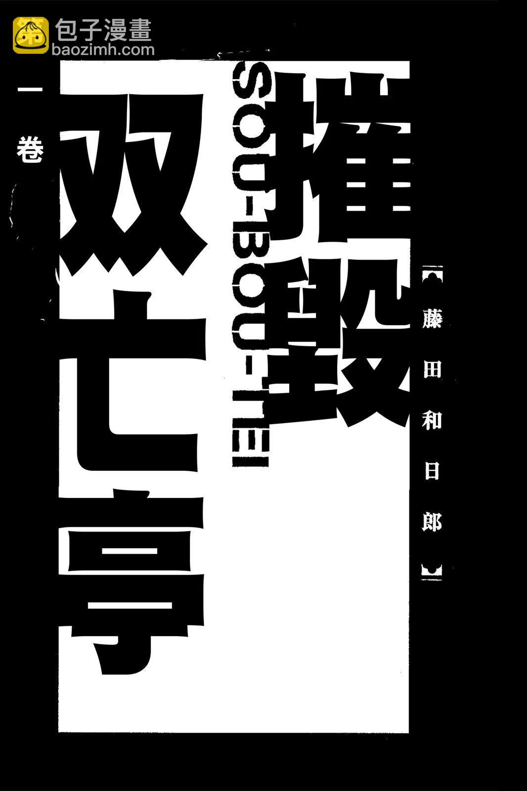 《破坏双亡亭》第01卷 第3页