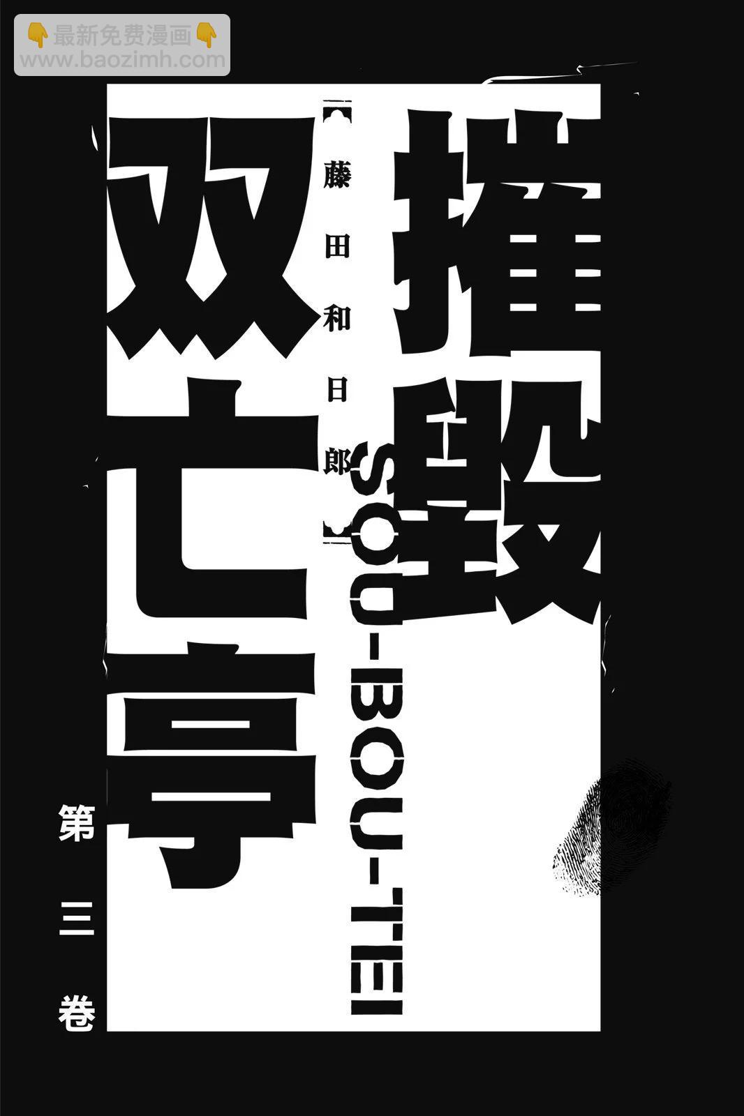 《破坏双亡亭》第03卷 第3页