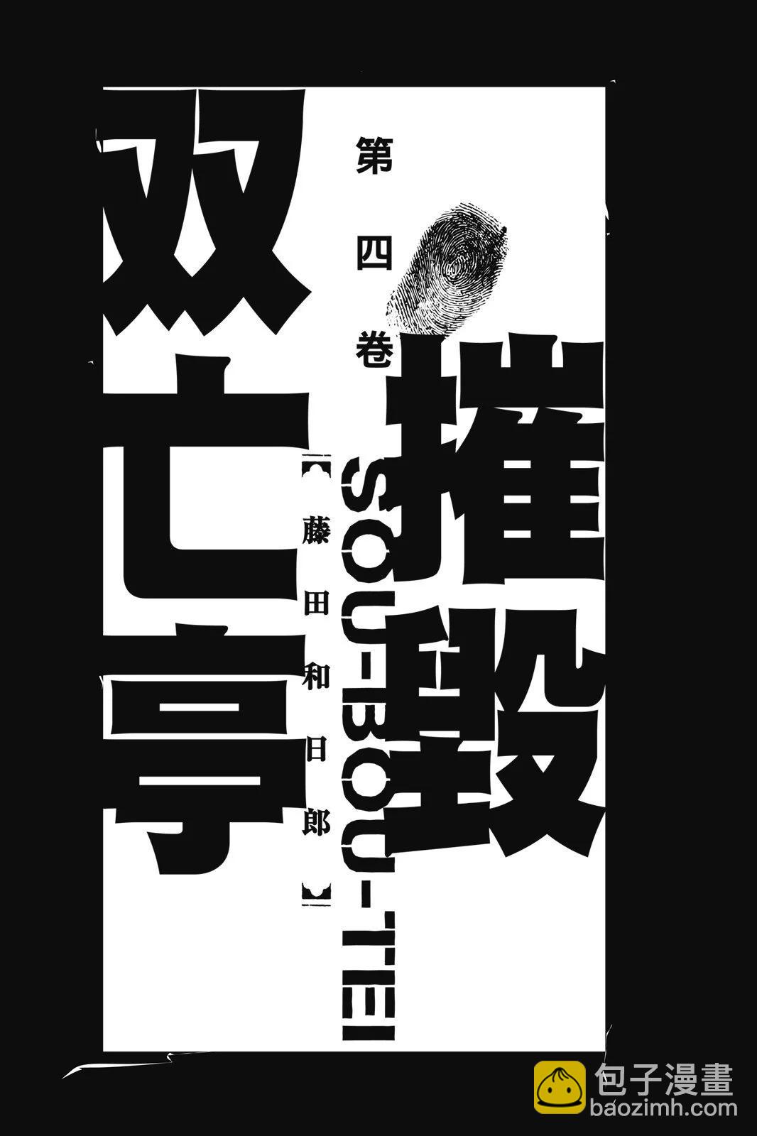 《破坏双亡亭》第04卷 第3页