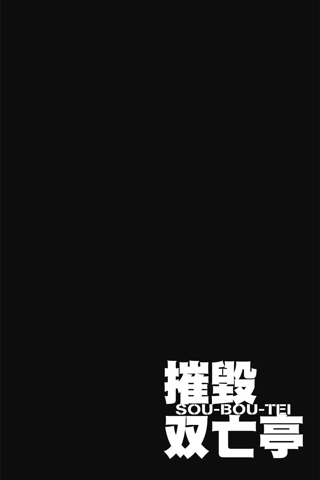 《破坏双亡亭》第04卷 第48页