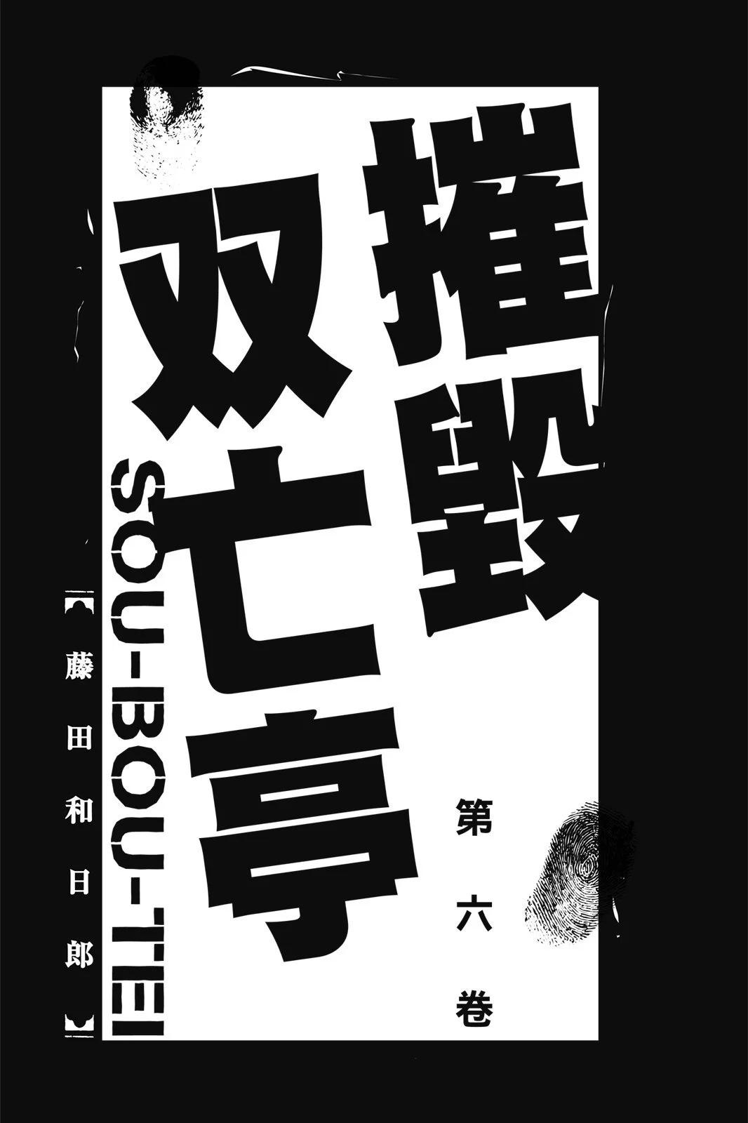 《破坏双亡亭》第06卷 第3页