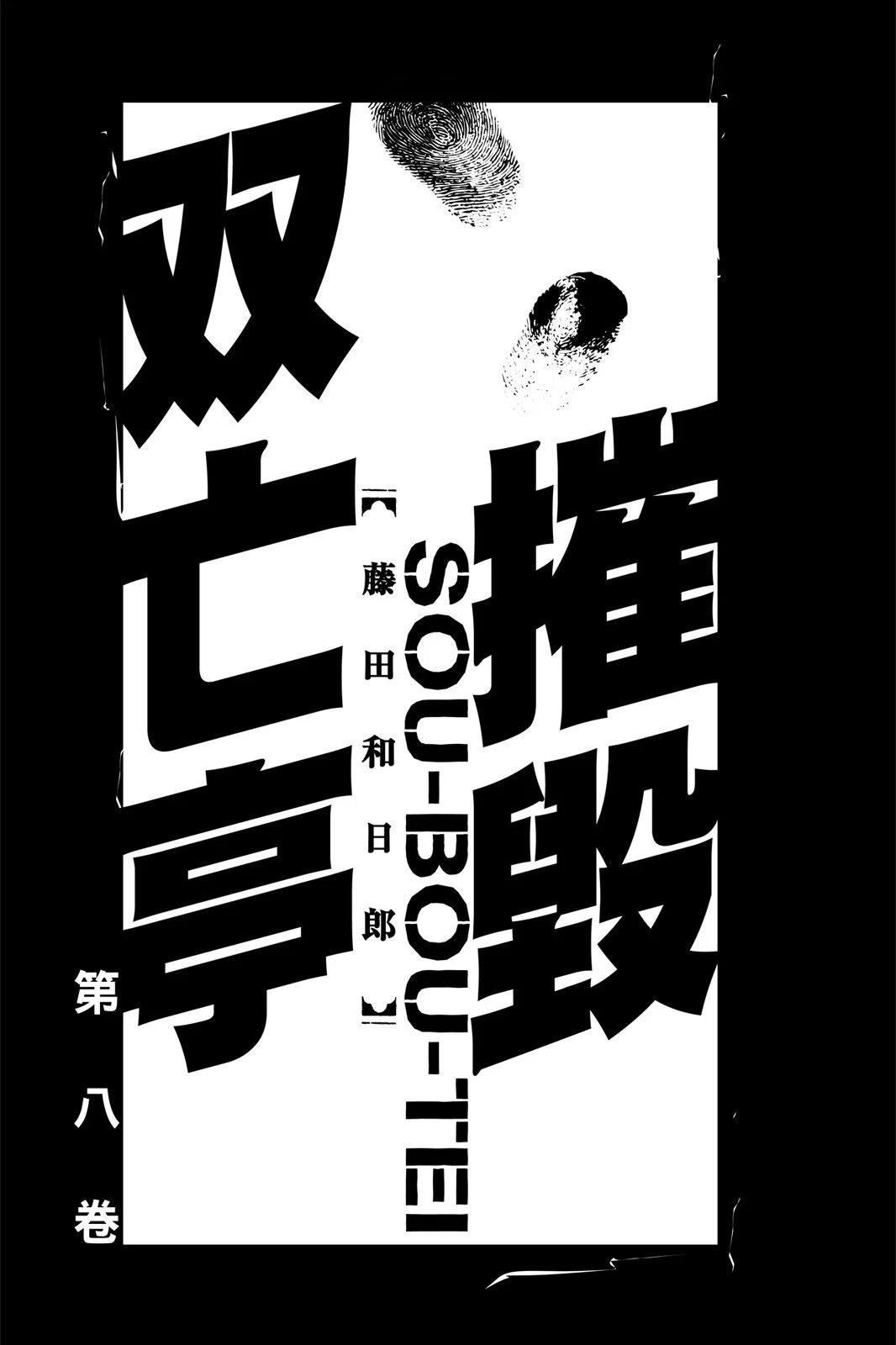 《破坏双亡亭》第08卷 第3页