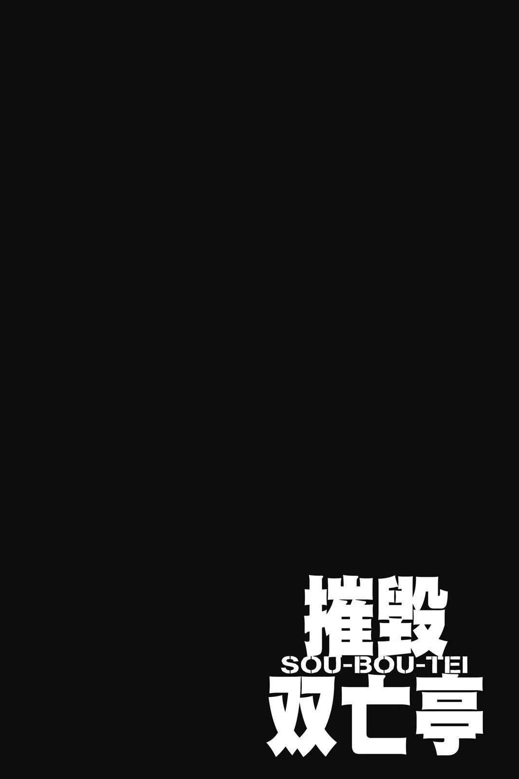 《破坏双亡亭》第11卷 第26页