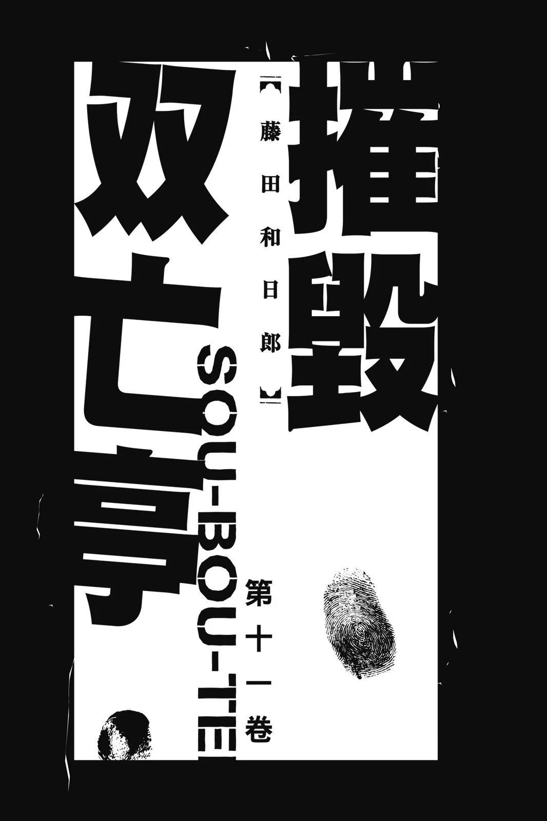 《破坏双亡亭》第11卷 第3页