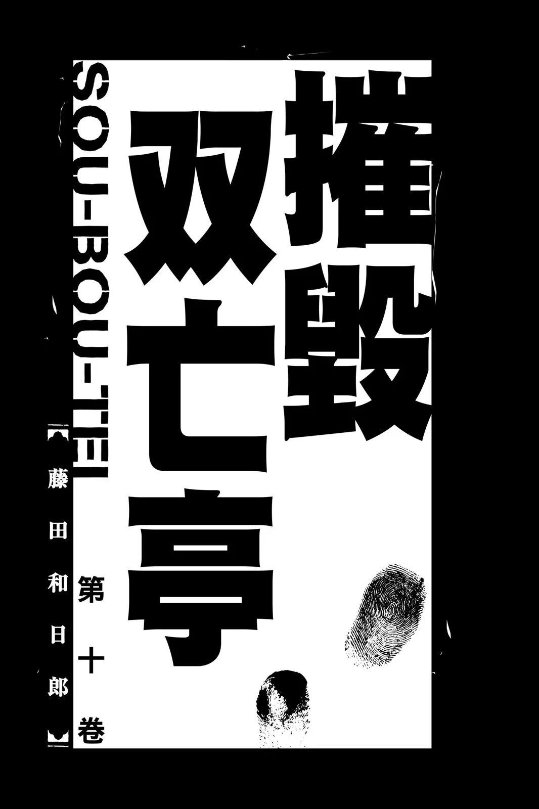 《破坏双亡亭》第10卷 第3页