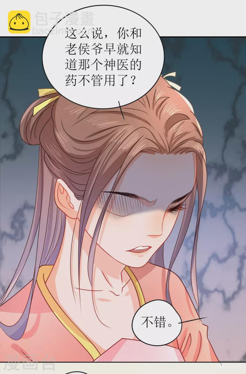 《我家侯爷不宠我》第11话 请君入瓮 第30页
