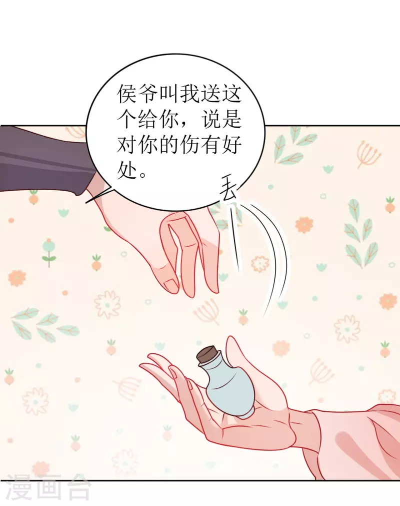 《我家侯爷不宠我》第14话 非分之想 第28页