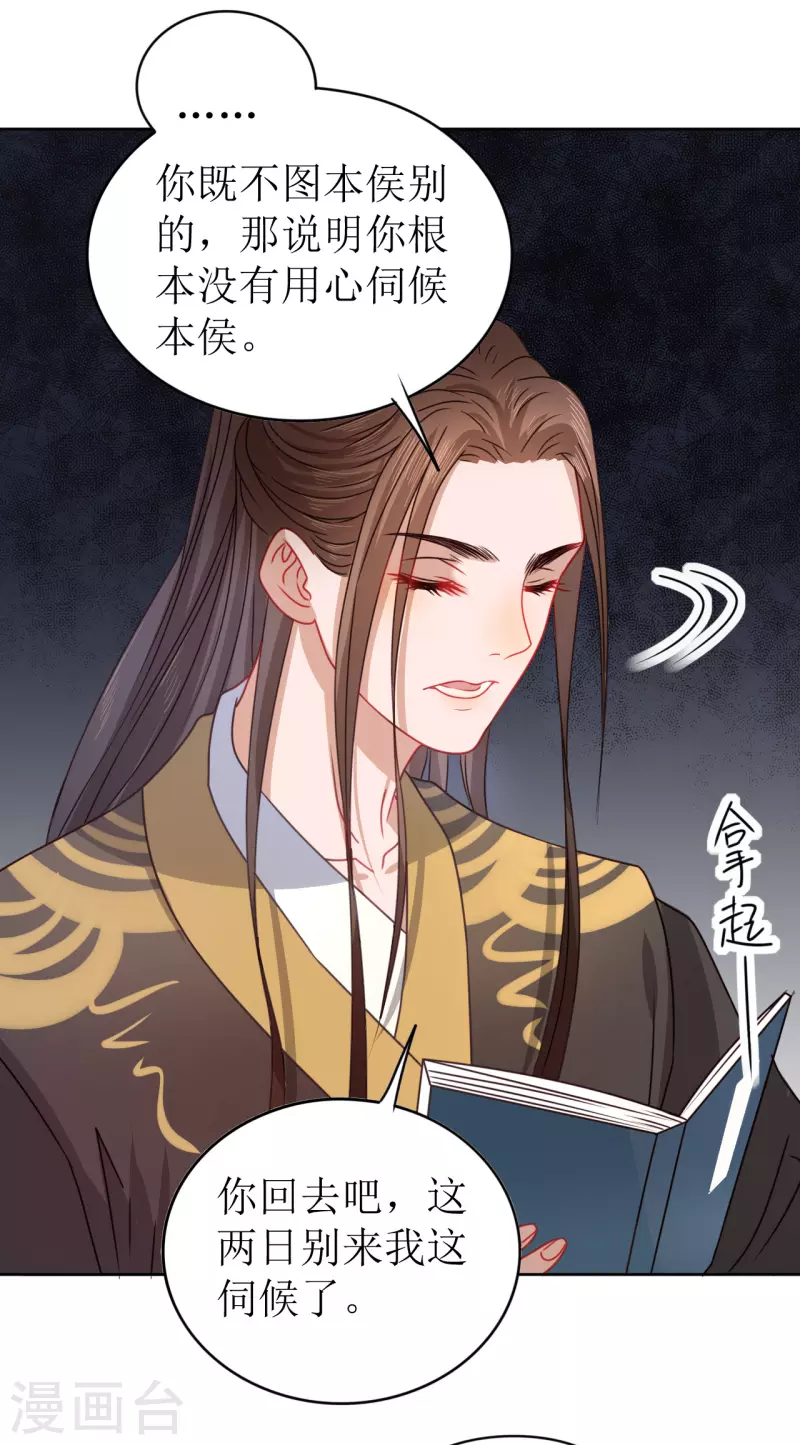 《我家侯爷不宠我》第19话 万不可对她动心 第10页