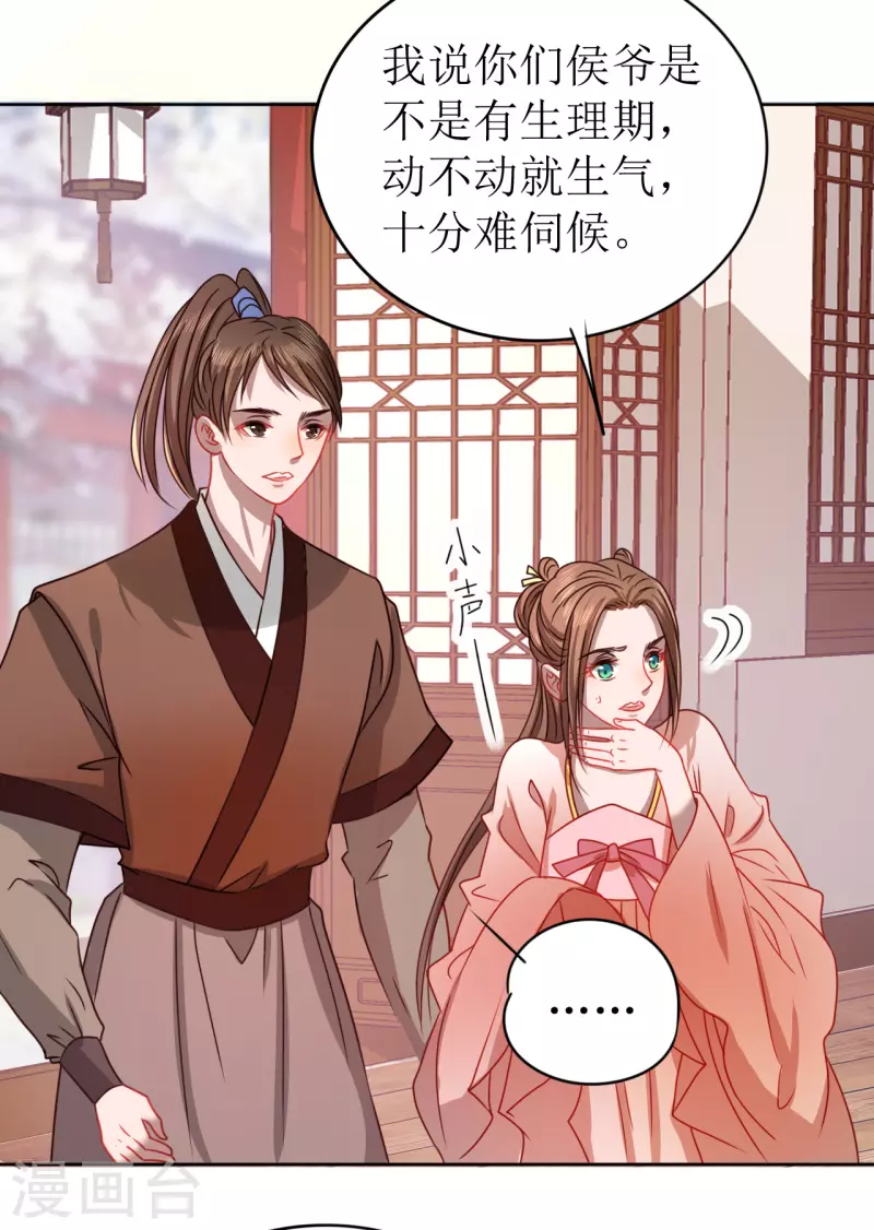 《我家侯爷不宠我》第19话 万不可对她动心 第15页