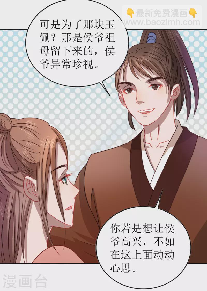《我家侯爷不宠我》第19话 万不可对她动心 第16页