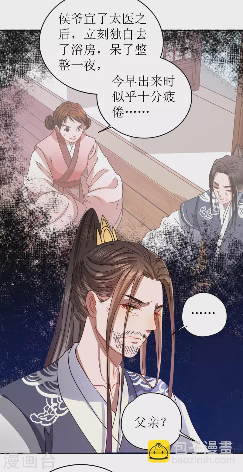 《我家侯爷不宠我》第19话 万不可对她动心 第29页