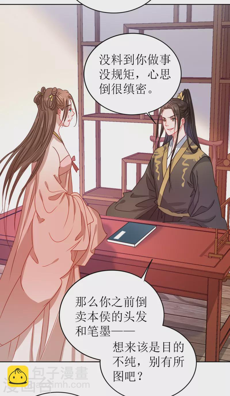 《我家侯爷不宠我》第19话 万不可对她动心 第8页
