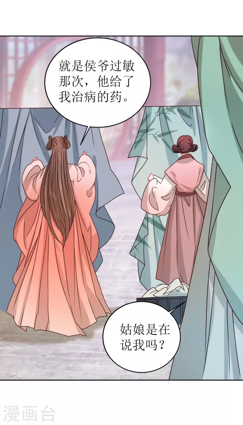 《我家侯爷不宠我》第21话 送给她的礼物 第23页