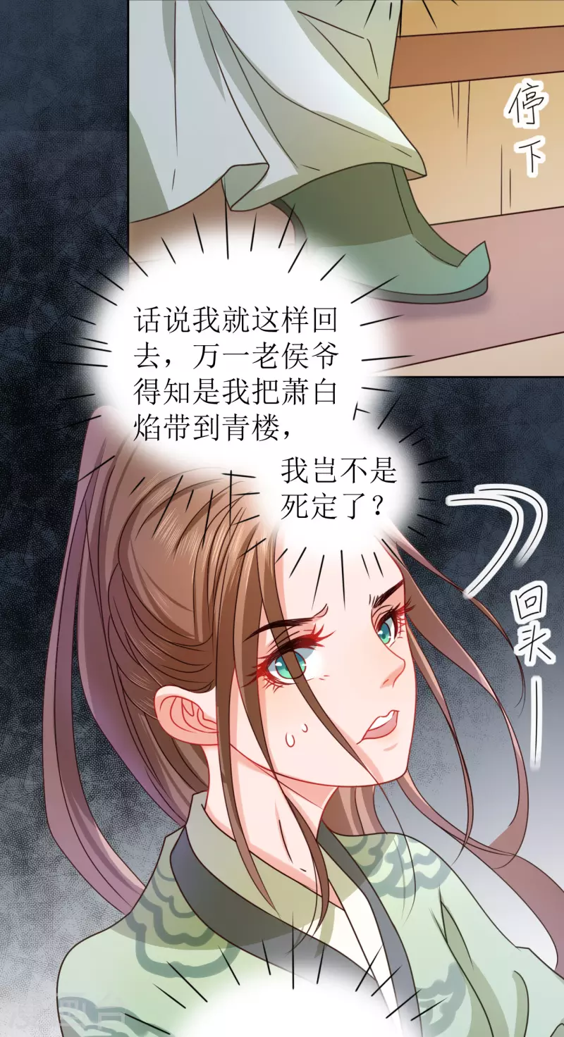 《我家侯爷不宠我》第20话 夜闯青楼 第31页
