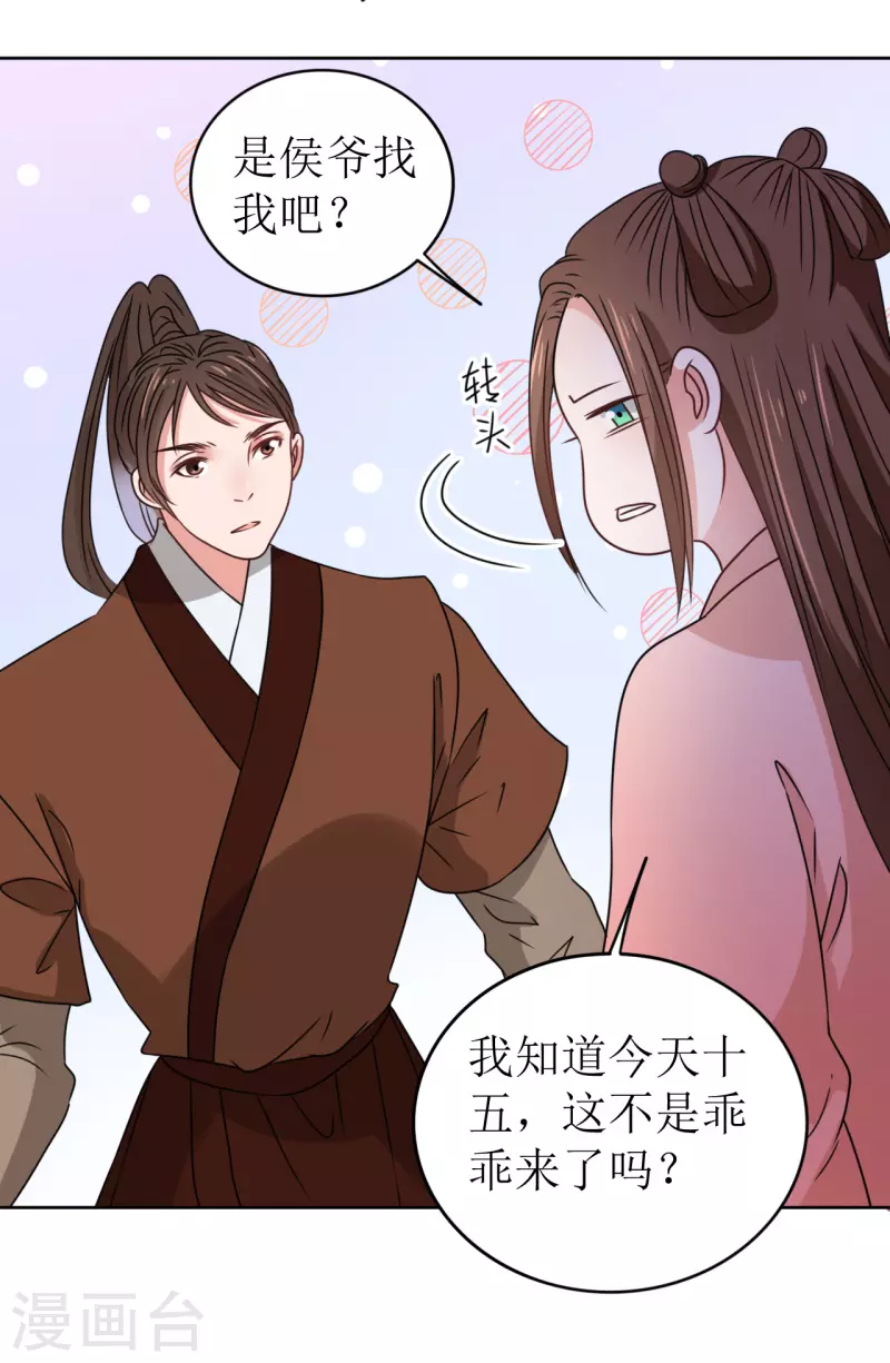 《我家侯爷不宠我》第29话 中计了！ 第27页