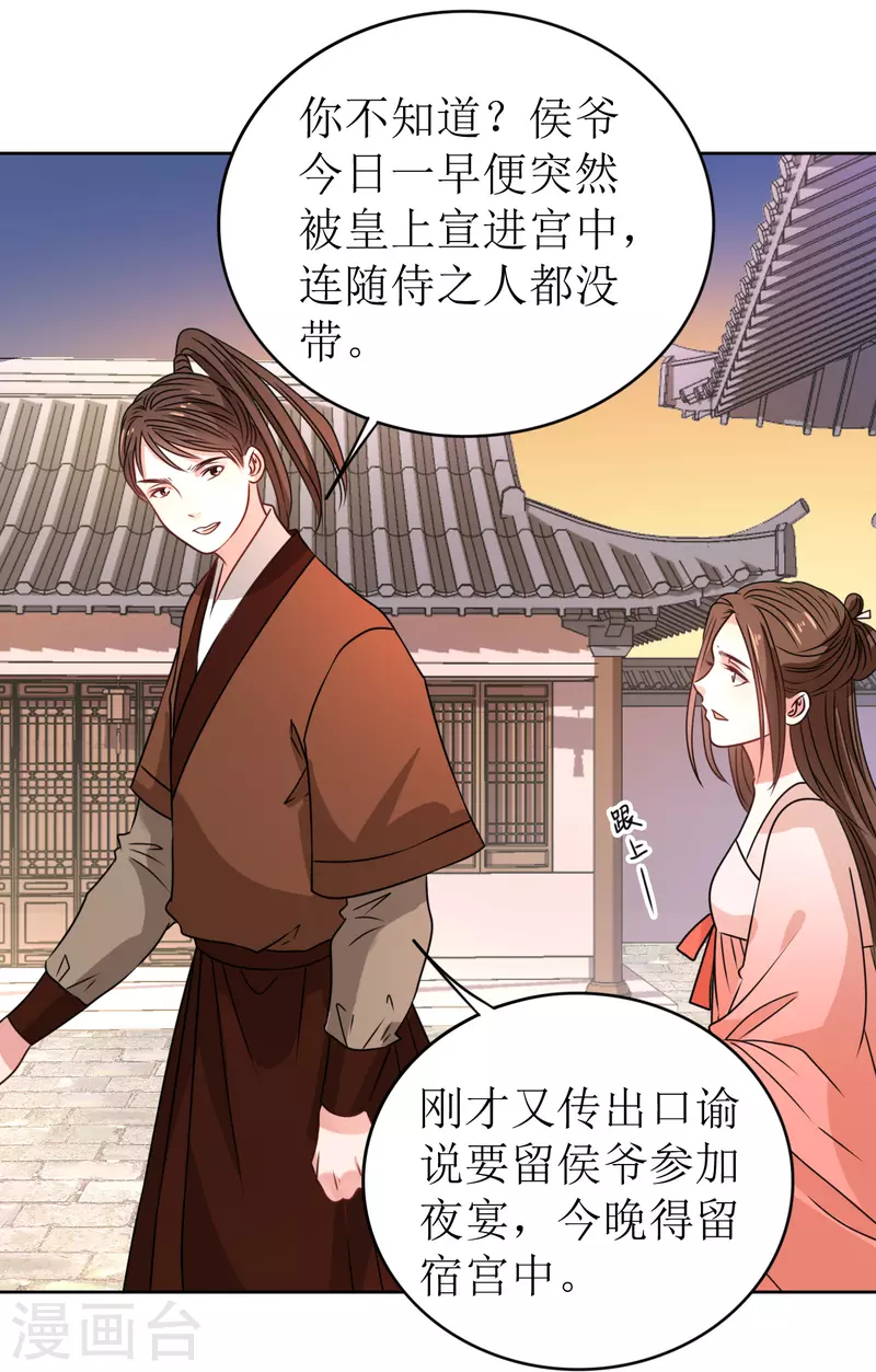 《我家侯爷不宠我》第29话 中计了！ 第29页