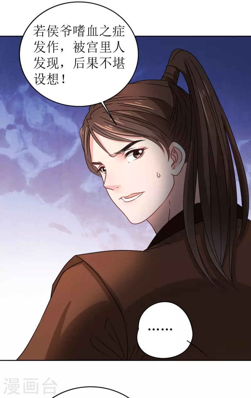 《我家侯爷不宠我》第29话 中计了！ 第30页