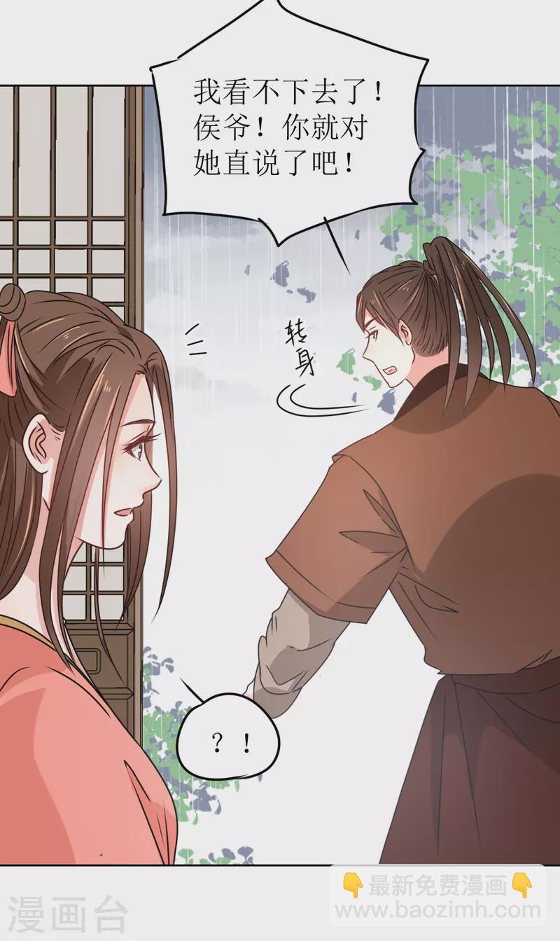《我家侯爷不宠我》第38话 向他告白 第3页