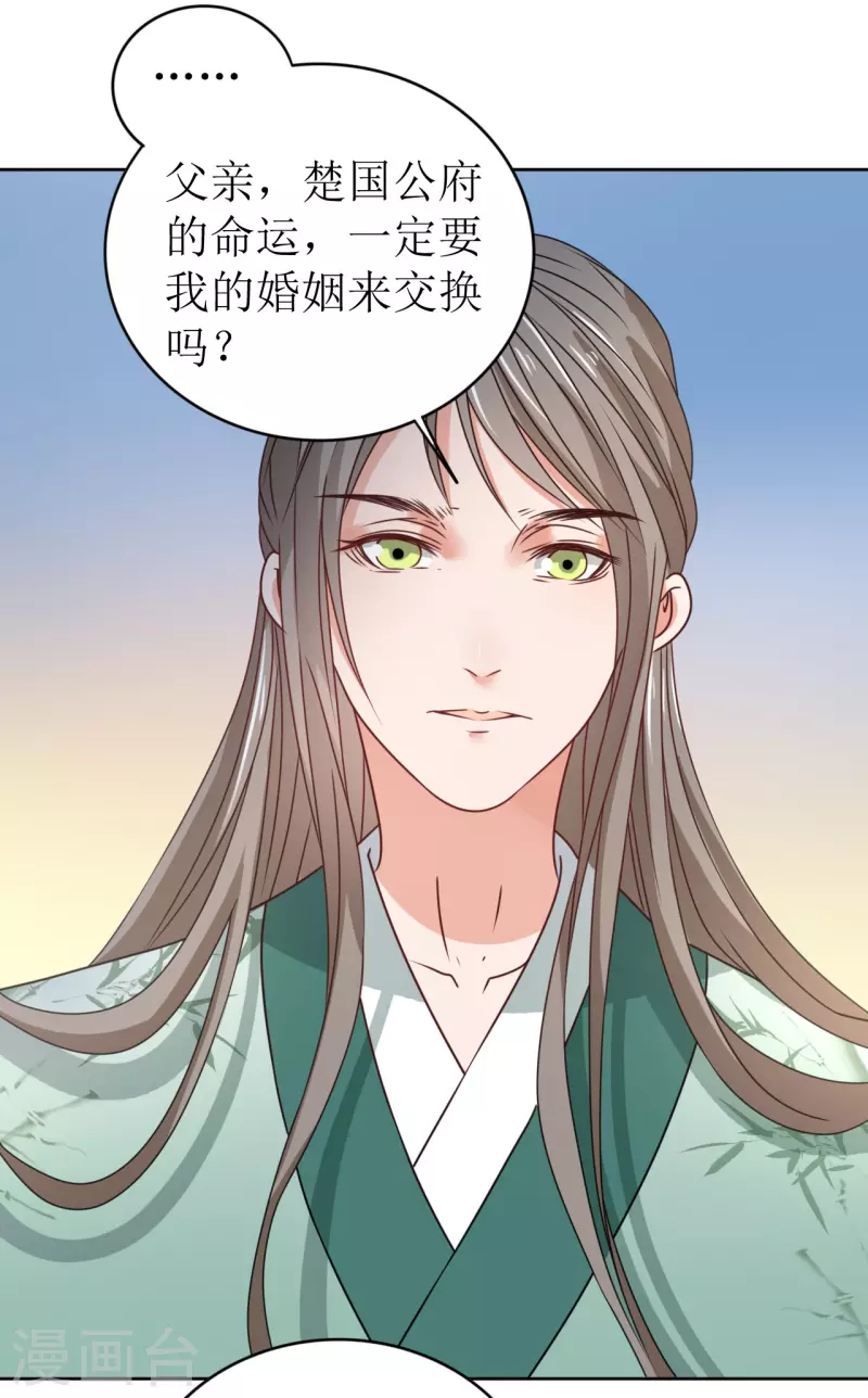 《我家侯爷不宠我》第37话 赐婚 第30页