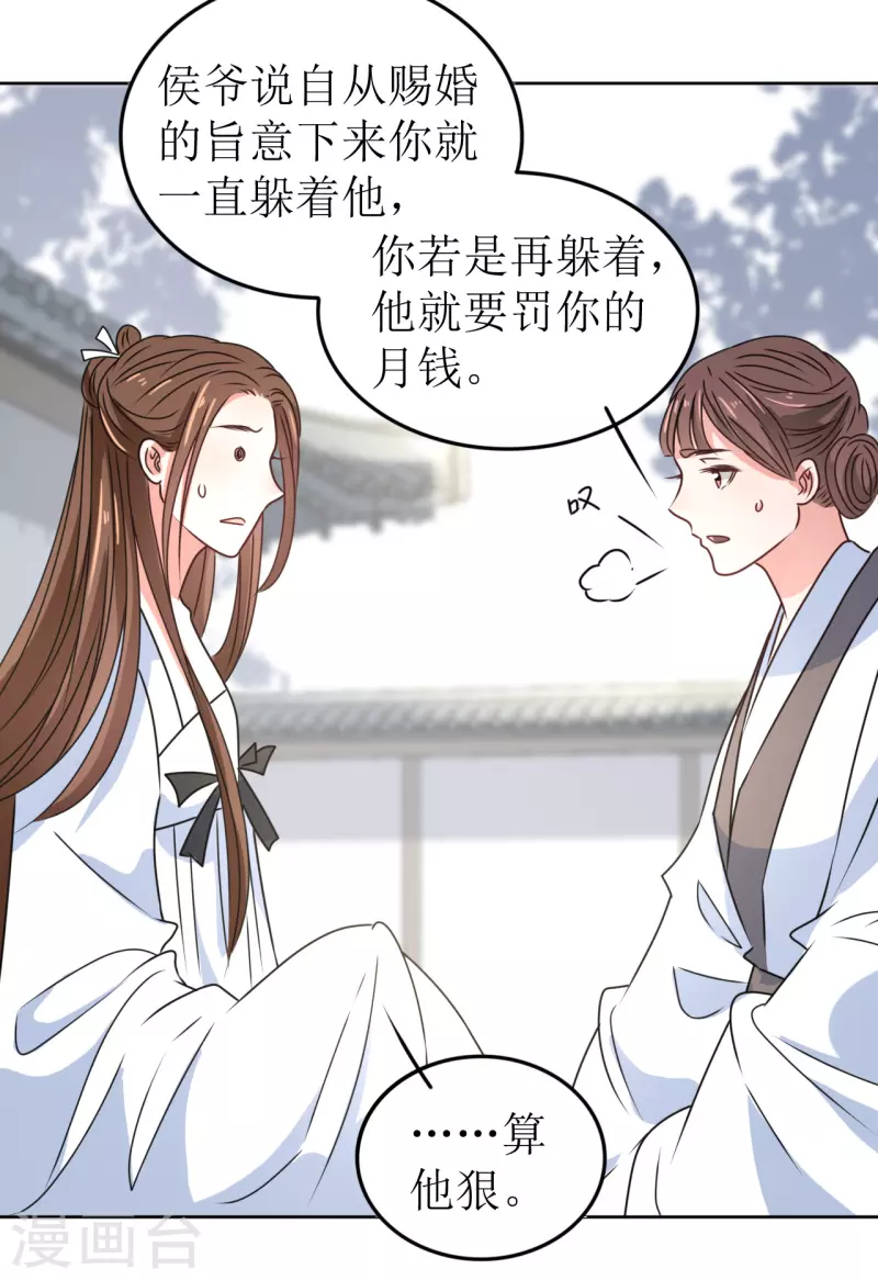 《我家侯爷不宠我》第45话 为什么躲着我？！ 第33页