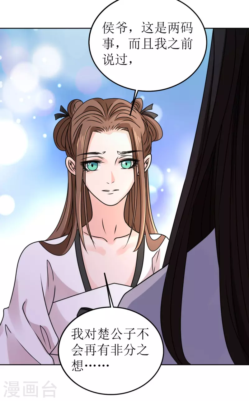 《我家侯爷不宠我》第44话 我不能娶她！ 第22页