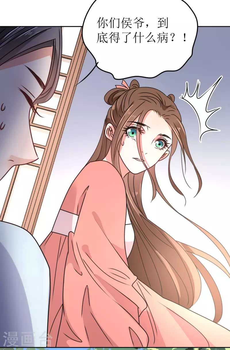 《我家侯爷不宠我》第49话 提前发病？ 第25页