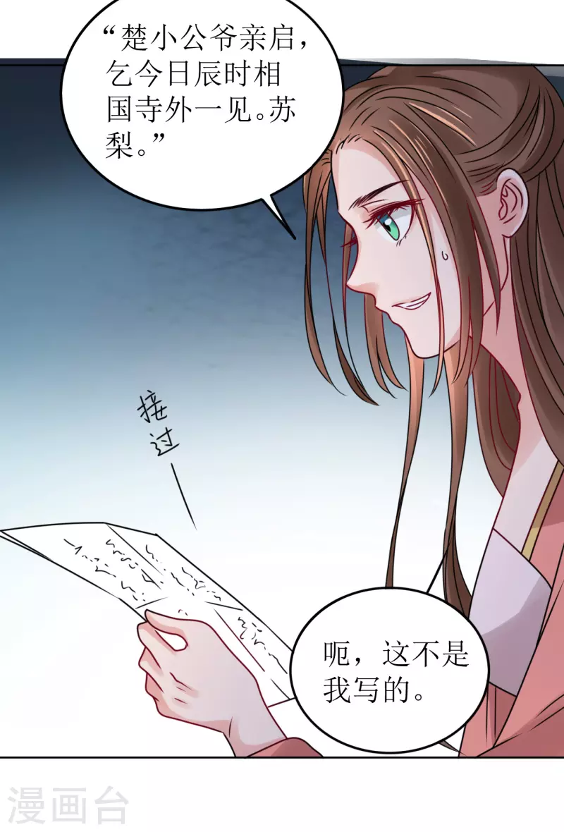 《我家侯爷不宠我》第52话 偷偷私会 第10页