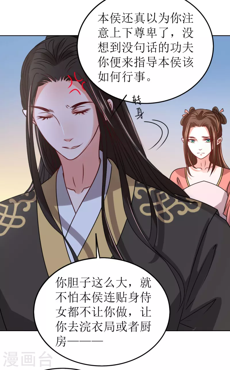 《我家侯爷不宠我》第58话 狗仗人势 第12页